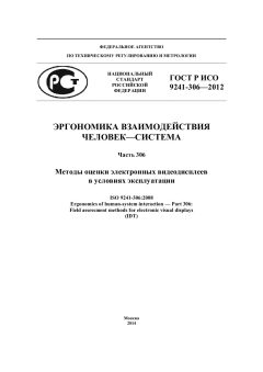ГОСТ Р ИСО 9241-306-2012