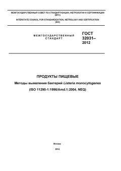 ГОСТ 32031-2012