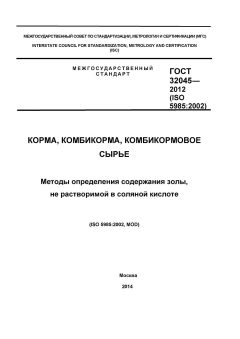 ГОСТ 32045-2012
