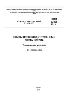 ГОСТ 32398-2013