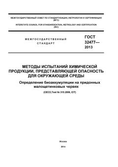 ГОСТ 32477-2013