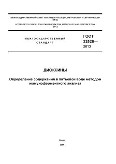 ГОСТ 32526-2013