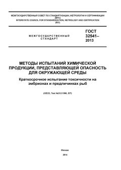 ГОСТ 32541-2013
