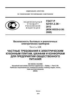 ГОСТ Р 52161.2.36-2012