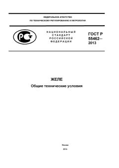 ГОСТ Р 55462-2013