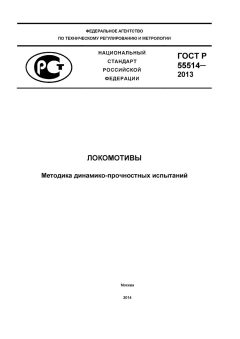 ГОСТ Р 55514-2013