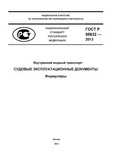 ГОСТ Р 55632-2013