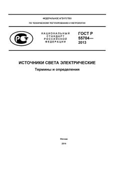 ГОСТ Р 55704-2013