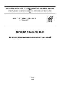 ГОСТ 32401-2013