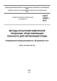 ГОСТ 32427-2013
