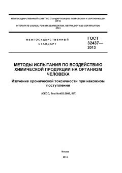 ГОСТ 32437-2013