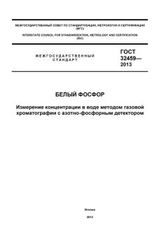 ГОСТ 32459-2013