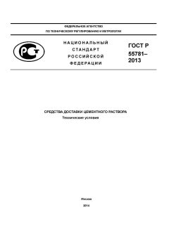 ГОСТ Р 55781-2013