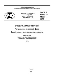 ГОСТ Р ИСО 15337-2013