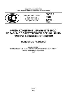 ГОСТ Р ИСО 22037-2013