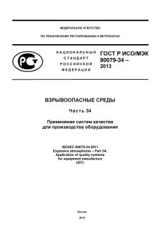 ГОСТ Р ИСО/МЭК 80079-34-2013