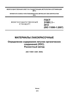 ГОСТ 31991.1-2012