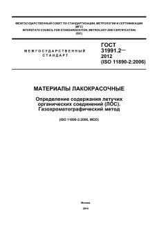 ГОСТ 31991.2-2012