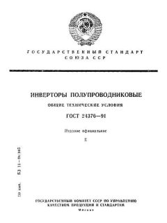 ГОСТ 24376-91