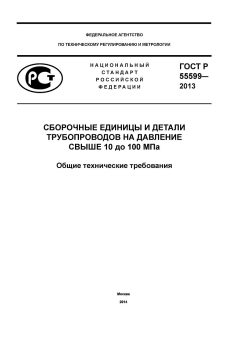 ГОСТ Р 55599-2013