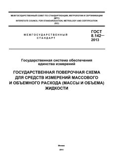 ГОСТ 8.142-2013