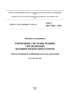 ГОСТ ISO 17063-2013
