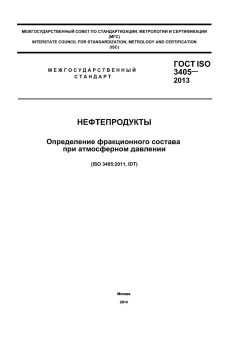 ГОСТ ISO 3405-2013
