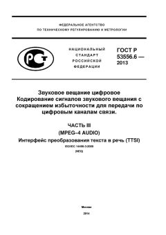 ГОСТ Р 53556.6-2013