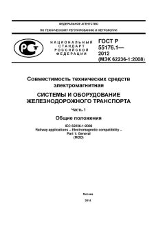ГОСТ Р 55176.1-2012