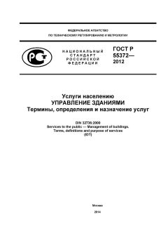 ГОСТ Р 55372-2012