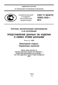 ГОСТ Р ИСО/ТС 10303-1433-2013