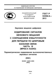 ГОСТ Р 53556.8-2013