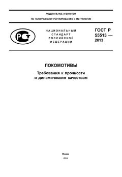 ГОСТ Р 55513-2013