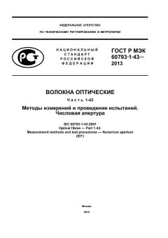 ГОСТ Р МЭК 60793-1-43-2013