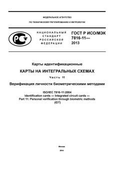 ГОСТ Р ИСО/МЭК 7816-11-2013