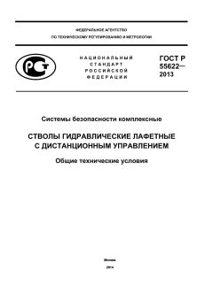 ГОСТ Р 55622-2013