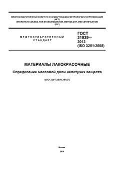 ГОСТ 31939-2012