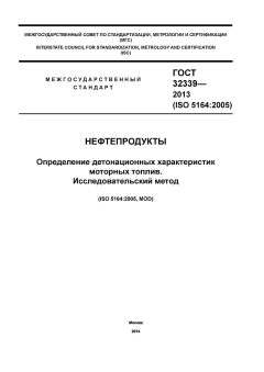 ГОСТ 32339-2013