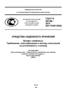 ГОСТ Р 55148-2012