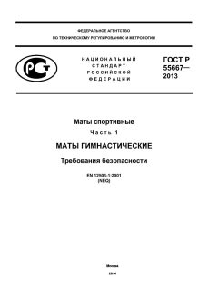 ГОСТ Р 55667-2013