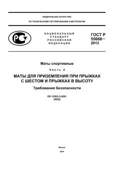 ГОСТ Р 55668-2013