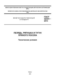 ГОСТ 32341-2013