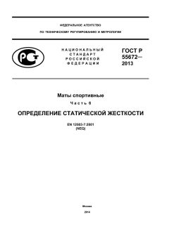 ГОСТ Р 55672-2013