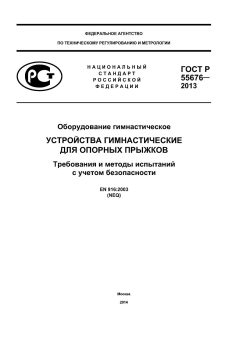 ГОСТ Р 55676-2013