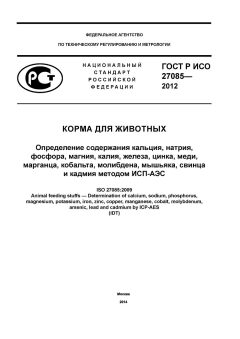ГОСТ Р ИСО 27085-2012
