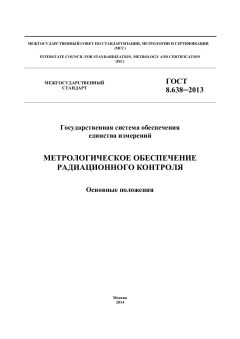 ГОСТ 8.638-2013