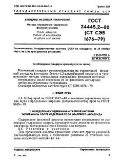ГОСТ 24445.2-80