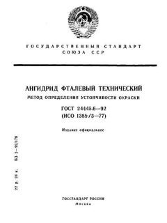 ГОСТ 24445.6-92
