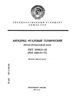 ГОСТ 24445.8-92