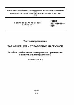 ГОСТ IEC 61037-2011